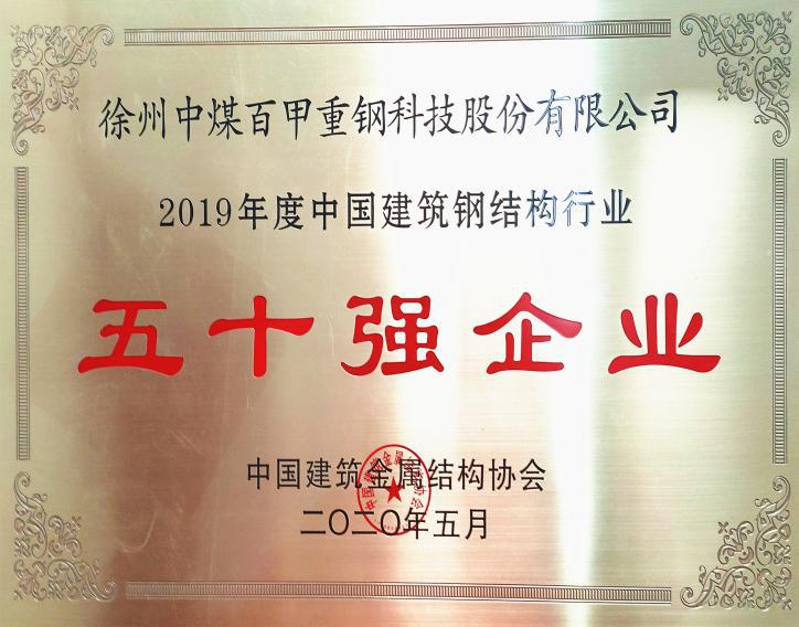 徐州中煤百甲重鋼科技股份有限公司榮獲全國(guó)鋼結(jié)構(gòu)行業(yè)五十強(qiáng)企業(yè)、誠(chéng)信企業(yè)殊榮.jpg
